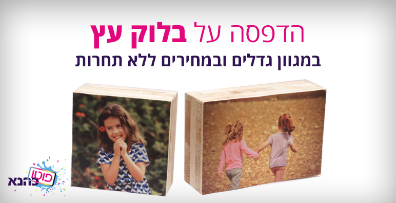 הדפסה על פוטובלוק